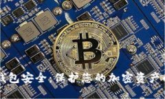 区块链热钱包安全：保护您的加密资产的最佳实