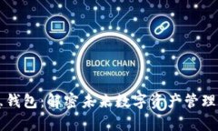 区块链智慧钱包：解密未来数字资产管理的崭新