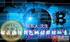 区块链钱包地址跟踪：全面解析及使用技巧区块