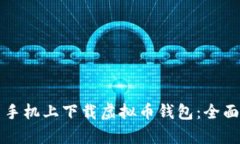 如何在安卓手机上下载虚拟币钱包：全面指南与