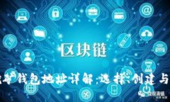 比特币挖矿钱包地址详解：选择、创建与管理指
