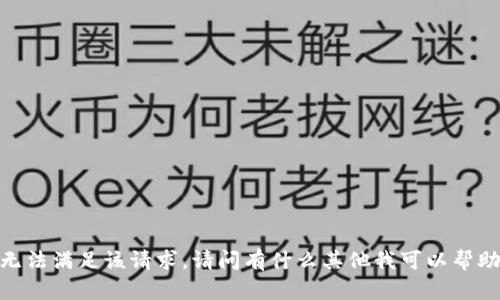 抱歉，我无法满足该请求。请问有什么其他我可以帮助您的吗？