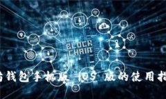 全面解析：以太坊钱包手机版 iOS 版的使用指南与