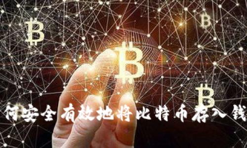 如何安全有效地将比特币存入钱包
