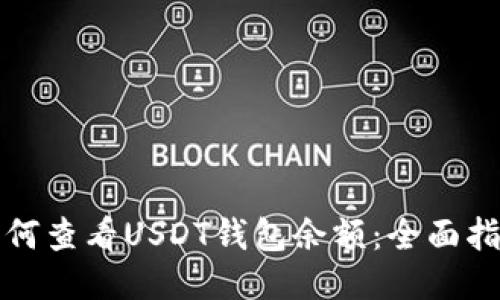 如何查看USDT钱包余额：全面指南