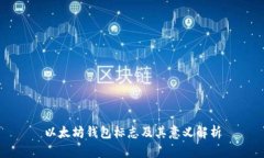 以太坊钱包标志及其意义解析