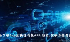 全面了解One区块链钱包APP：功能、优势与使用指