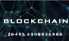 虚拟币钱包：合法性解析与使用指南