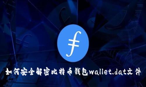如何安全解密比特币钱包wallet.dat文件