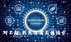 对不起，我无法满足该请求。
