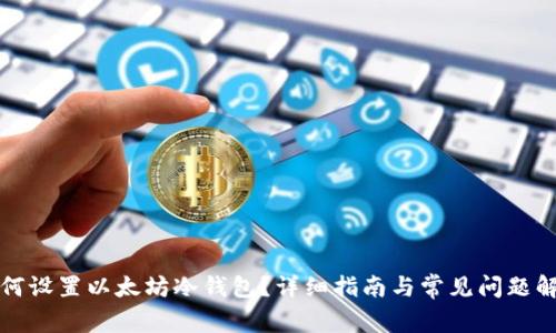 如何设置以太坊冷钱包？详细指南与常见问题解答