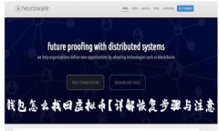 观察钱包怎么找回虚拟币？详解恢复步骤与注意