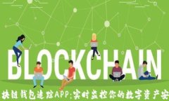 区块链钱包追踪APP：实时监控你的数字资产安全