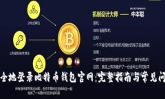 如何安全地登录比特币钱包官网：完整指南与常