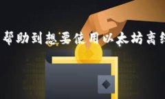 baioti以太坊离线钱包使用教程：安全存储你的数