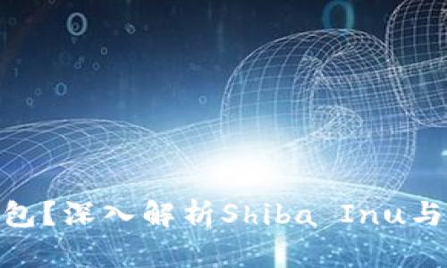 SHIB能否存入ETH钱包？深入解析Shiba Inu与以太坊钱包的兼容性
