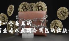 思考一个并且的如何查看以太坊冷钱包的收款记