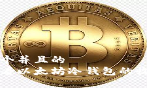 思考一个并且的
如何查看以太坊冷钱包的收款记录