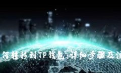 USDT如何转移到TP钱包：详