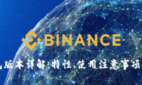 比特币旧钱包版本详解：特性、使用注意事项及安全性分析