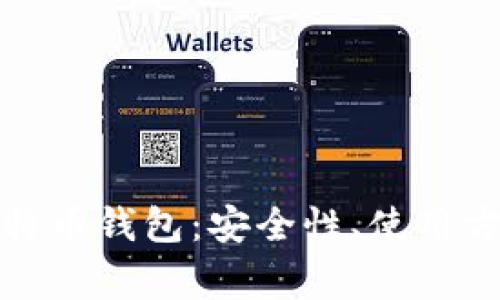 全面解析火币网比特币钱包：安全性、使用方法及常见问题解答
