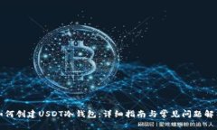 如何创建USDT冷钱包：详细指南与常见问题解答