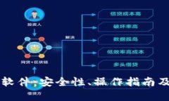 比特币脑钱包软件：安全性、操作指南及其优缺