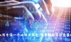 如何申请一个比特币钱包：完整指南与注意事项