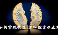 以太坊钱包如何实现收益：深入探索以太坊的盈