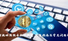 如何找回狗狗币核心钱包：完整指南及常见问题