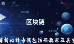 全面解析比特币钱包注册教程及其重要性