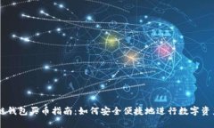 区块链钱包买币指南：如何安全便捷地进行数字