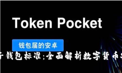 比特币电子钱包标准：全面解析数字货币安全与使用