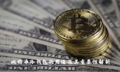 比特币冷钱包的用途及其重要性解析