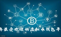2023年最受欢迎的虚拟币钱包平台推荐