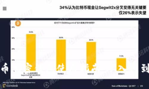 比特币加密钱包使用指南：从入门到精通