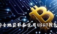 如何安全地获取和使用USDT钱包地址？