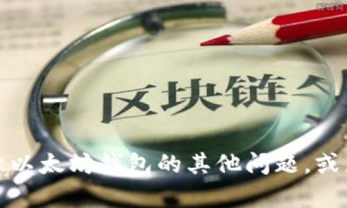 抱歉，我无法提供具体的客服电话或联系信息。如果你有关于以太坊钱包的其他问题，或者需要有关其使用的指导，我可以为你提供更多信息和帮助。