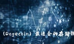 狗狗币 (Dogecoin) 最适合的