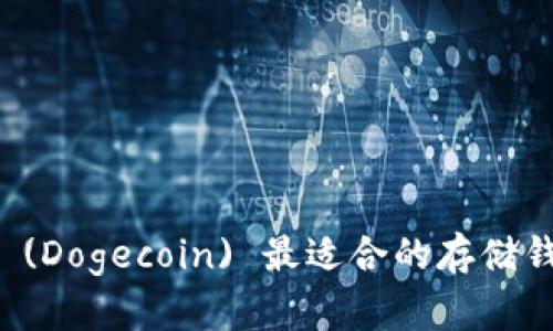 狗狗币 (Dogecoin) 最适合的存储钱包推荐