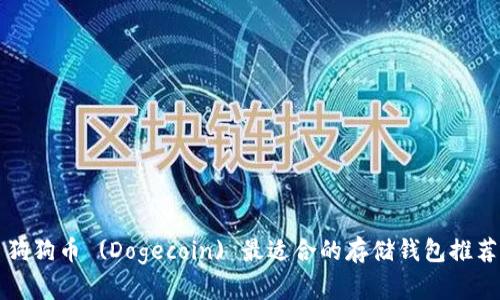 狗狗币 (Dogecoin) 最适合的存储钱包推荐