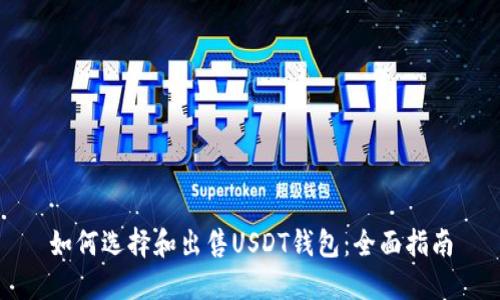 如何选择和出售USDT钱包：全面指南