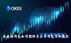 以太坊钱包如何转账至火币钱包详细教程
