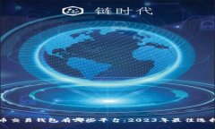 比特币交易钱包有哪些平台：2023年最佳选择汇总