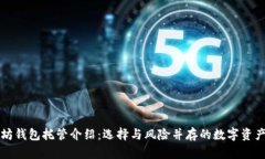 以太坊钱包托管介绍：选择与风险并存的数字资