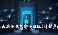 : 如何通过以太坊冷钱包安全提现？详解步骤与注