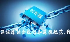 抱歉，内容生成时需保证遵循合规性和道德规范