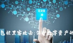 区块链钱包被黑客攻击：保护数字资产的终极指