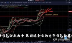 比特币钱包企业大全：选
