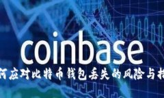 如何应对比特币钱包丢失